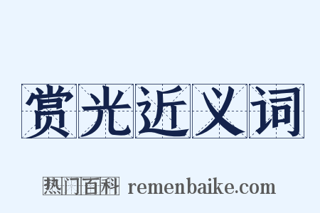 赏光近义词是什么意思的图片